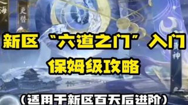 【阴阳师】新区“六道之门”入门保姆级攻略，轻松极评分通关！ 【六道之门】普通玩家适合新区过百天后来完