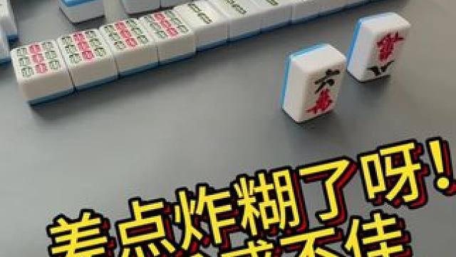 还以为来个八万呢！#麻将 #万万没想到 #麻将麻将抖起来 #小麻将解心宽