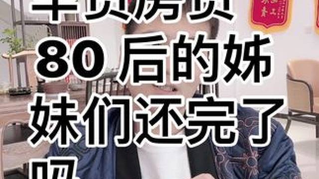 #灌云 #装修人 #同城装修 #旧房改造翻新  80 后的姊妹们 车贷房贷还完了吗？