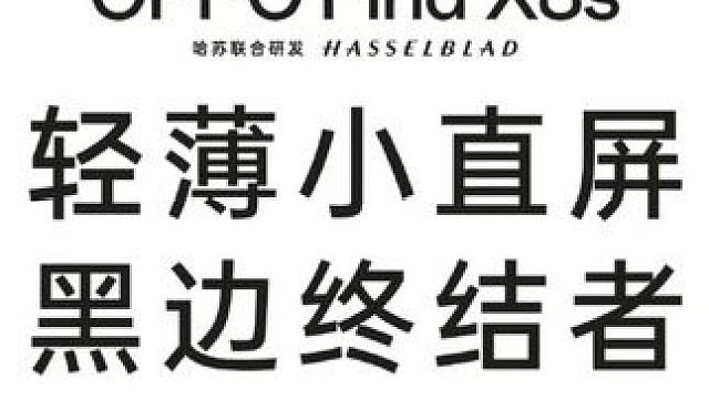 1.25mm超窄边框手机，黑边终结者来了#oppofindx8 #oppofindx8s #colo