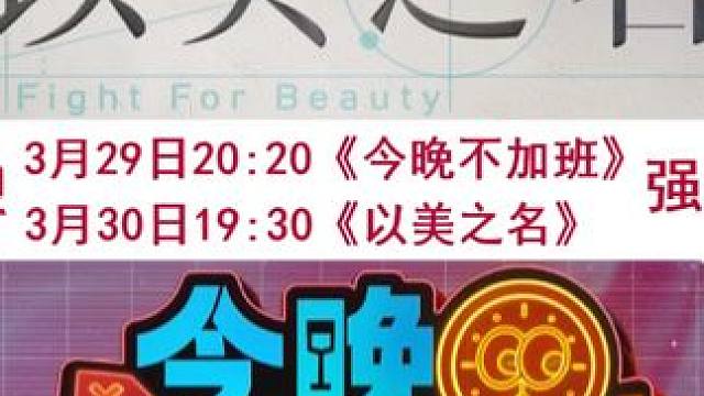 《今晚不加班》是东方卫视职场综艺节目，于2025年3月22日起每周六20:20在东方卫视播出。本期主