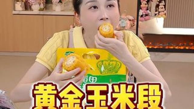 玉希推荐黄金糯玉米，独立包装，香甜软糯，拿来当早餐非常不错！喜欢的姐妹快冲！#希姐 #糯玉米 #口感