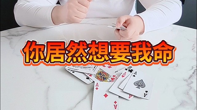 你居然想要我命，哼