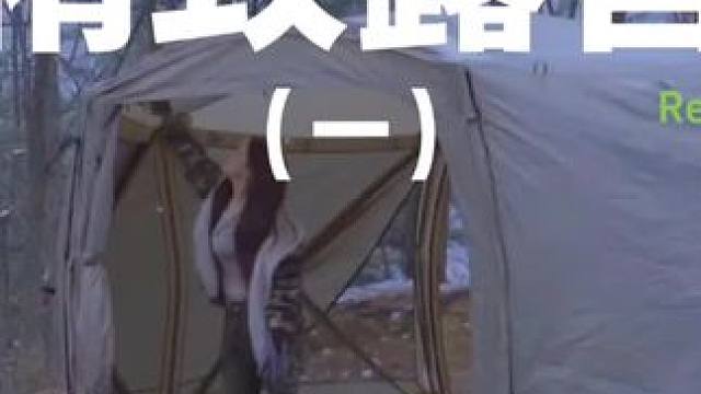 精致露营（一）#露营 #助眠 #解压 #萌宠 #户外露营