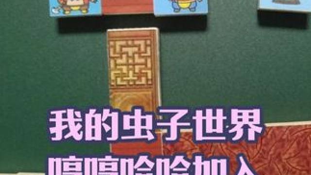 我的虫子世界，哼哼哈哈加入战队 #我的世界 #迷你世界 #游戏内容风向标 #动画