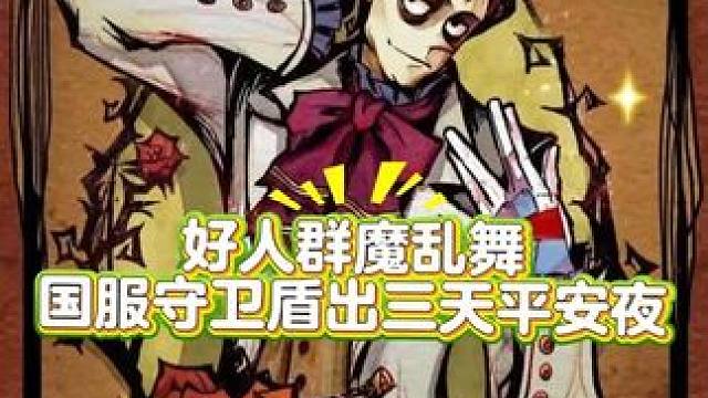 好人群魔乱舞全部在乱玩，国服守卫盾出三天平安夜#狼人杀星赏金计划 #狼人杀直播 #网易狼人杀