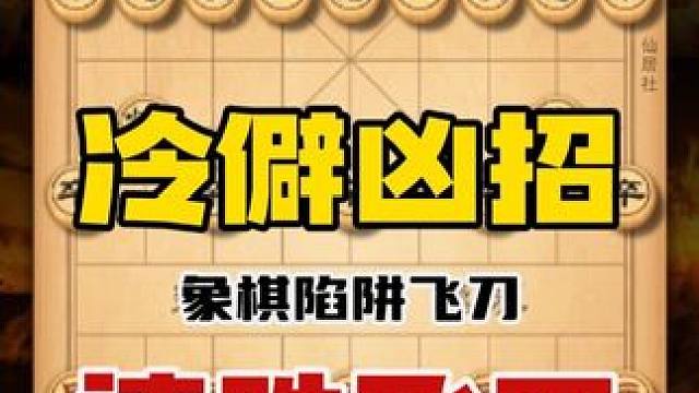 中国象棋冷僻凶招速胜飞刀下象棋必学陷阱布局技巧精妙杀法教学 #象棋 #天天象棋 #喜欢象棋关注我 #