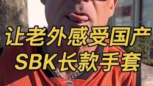 让老外感受国产好物 今天带来的是SBK长款赛道手套SB-8#宇智波老九#sbk手套#机车手套#机车装