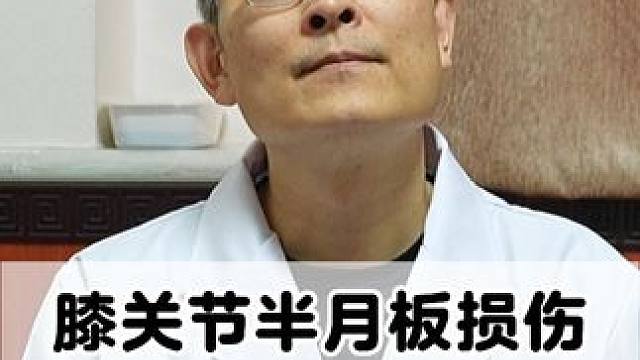 #健康科普 #膝关节 #膝盖疼痛 #半月板损伤 #骨科专家尹辛成
