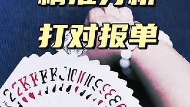 #斗地主 #斗地主的百种姿势 #斗地主高阶技巧教学