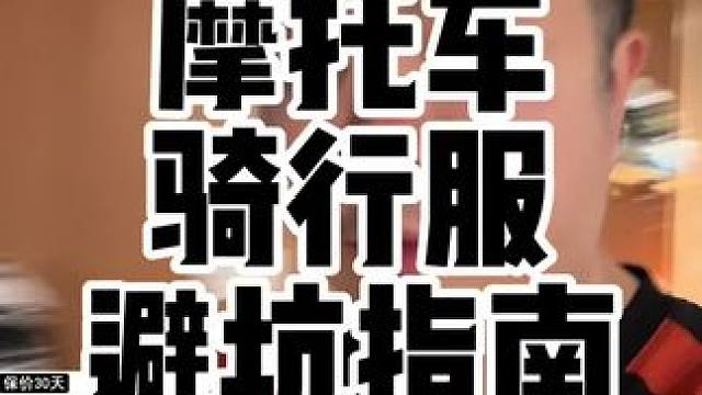 摩托车骑行服选购避坑注意事项#摩托车 #摩托车骑行服 #机车服