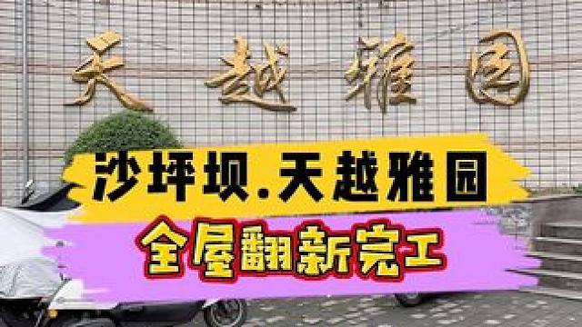 沙坪坝区.天越雅园全屋翻新完工！#重庆装修 #重庆旧房翻新 #重庆旧房翻新代师傅