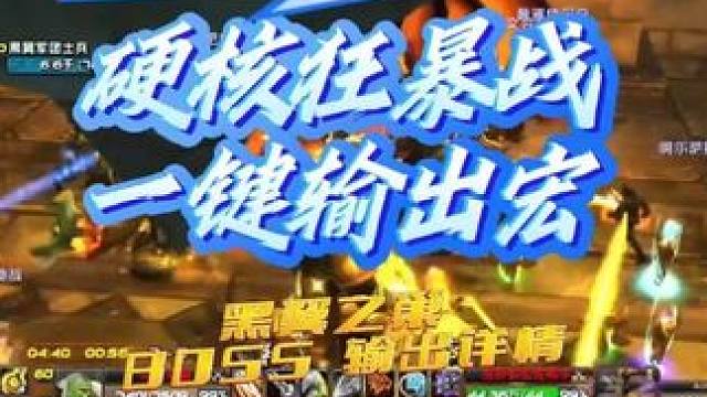 魔兽世界 硬核模式 平民 狂暴战 黑翼全BOSS 一键输出宏 #魔兽世界 #硬核模式 #狂暴战 #一
