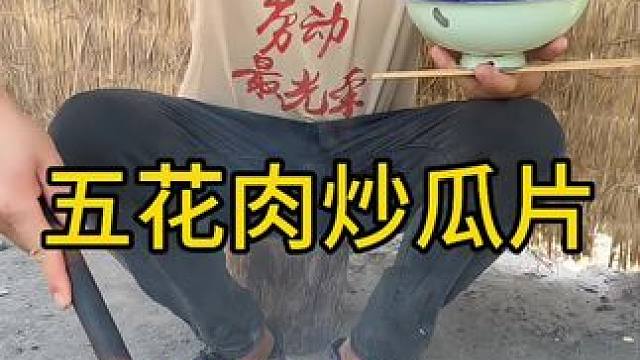 #农村生活 #农村美食 #大山里的味道 
水煮五花肉炒西葫芦瓜片无敌好吃啊