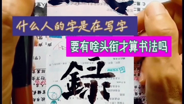 什么人的字是在写字 要有啥头衔才算是书法呢 ？