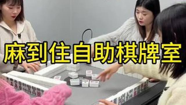 #麻将的新手教程 ，这家新开的自助麻将馆，真的不错，#打工人专属键盘