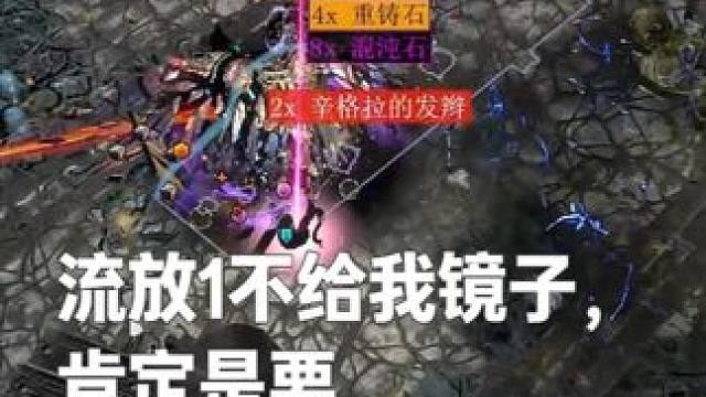 流放1不给我镜子，肯定是要留着流放2才给！！！ #流放之路 #流放之路2 #打宝 #新赛季