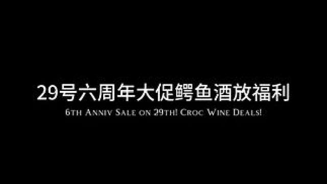 29号六周年大促鳄鱼酒放福利！从来没有的价钱！#鳄珍 #鳄鱼酒 #大促