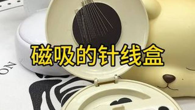 磁吸针线盒 针线盒 现在的针线盒做的太好看了，磁吸的再也不怕针弄丢了#针线盒  #针线  #缝缝补补