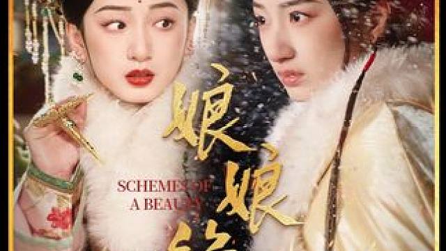 #古装剧 #短剧 #娘娘绝色 #新剧来袭 #因为一个片段看了整部剧