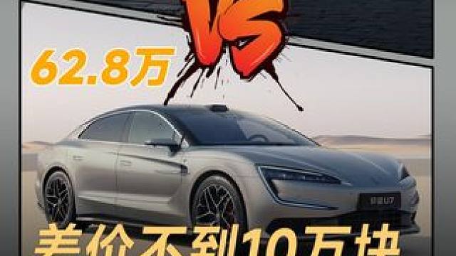 差价不到10万块，仰望U7/SU7 Ultra怎么选 #比亚迪  #仰望U7  #小米SU7Ultr