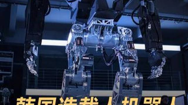 韩国造载人机器人，阿凡达战甲成为现实 #载人机器人  #阿凡达  #战甲  #重型机械战甲  #人工