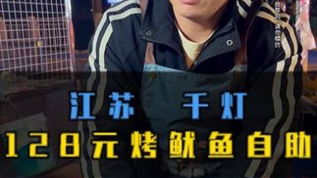 挑战128元烤鱿鱼自助 大鱿鱼吃到嘎嘎爽#夜市里的烟火气 #鱿鱼