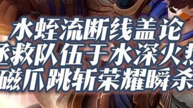 水蛭流盖伦高地断线拯救队伍于水深火热 高风险高回报 断线打法盖伦经济拉满磁爪跳斩正义荣耀贴脸瞬杀#l