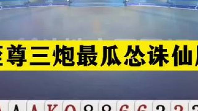 斗地主：至尊三炮最瓜怂诛仙局！傻瓜牌自掘坟墓！赢牌都算是耻辱 斗地主：至尊三炮最瓜怂诛仙局！傻瓜牌自