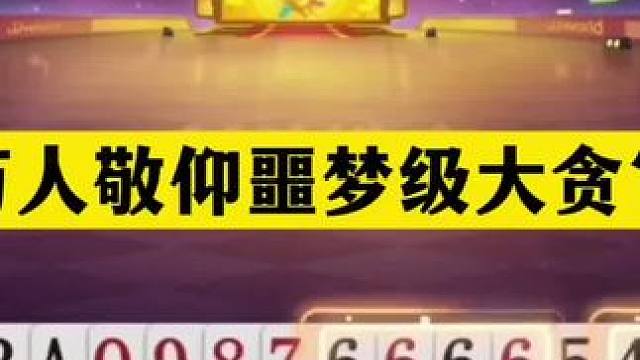 斗地主：万人敬仰噩梦级大贪官！三炮开局亮剑！结局逆天大逆转 斗地主：万人敬仰噩梦级大贪官！三炮开局亮