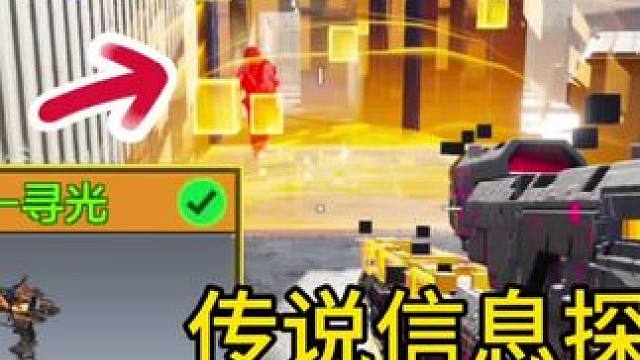 再也不用担心看不到探雷了！传说信息探雷完成品试玩！#使命召唤手游