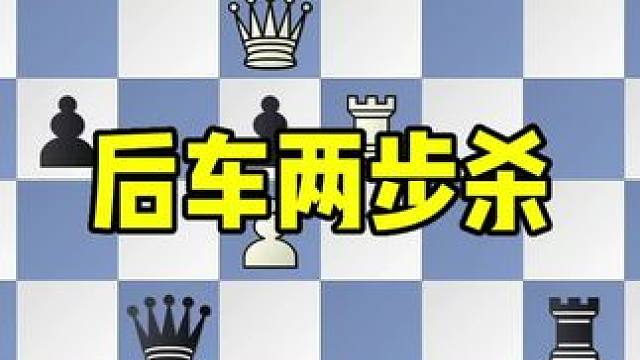 国际象棋后车两步杀
