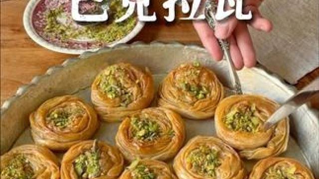 「巴克拉瓦」Baklava. 材料： 
- 1茶杯水
- 15克酸奶
- 15克黄油
- 泡打粉
-