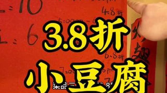 下午3点钟去菜品就打3.8折的店？小豆腐爆浆豆腐生菜还免费？