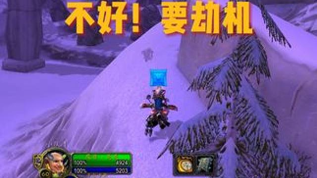 一次及时的劫机支援行动！ #魔兽世界 #游戏日常 #魔兽世界怀旧服