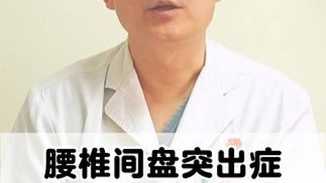 腰椎间盘突出的三大症型，你都知道吗？看看你是否存在相关的症状 #腰椎间盘突出 #腰疼腿麻 #腰椎疼痛