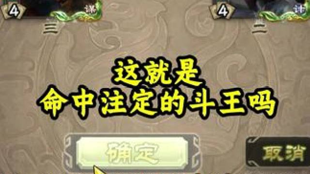 这把斗王渡劫太刺激了吧#三国杀#三国杀移动版