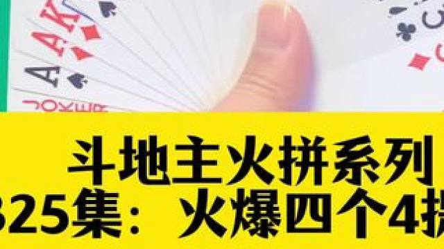斗地主火拼系列 第326集：提前启动炸弹闷上家