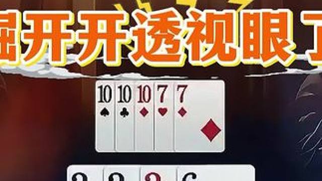 #瓜子二手车 #jj斗地主 #斗地主残局 #斗地主的百种姿势 #是时候展现真正的技术了