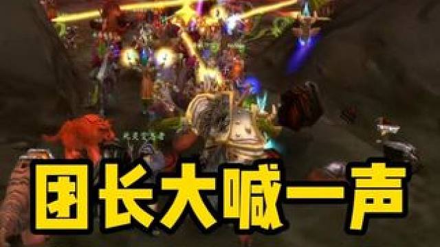 团长大喊一声出脸了！熔火之心金团发财记 #魔兽世界怀旧服 #魔兽世界