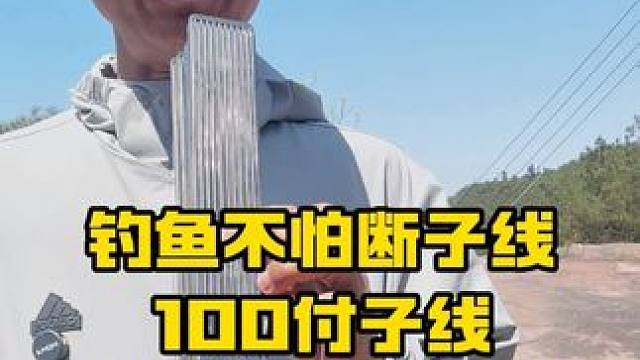 少抽一包烟，钓鱼不心疼子线，100付子线够你用很久 少抽一包烟，钓鱼不心疼子线，100付子线够你用很