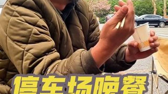 全椒县沙和尚出不去了，停车场晚餐吃鸭子，得劲#穷游