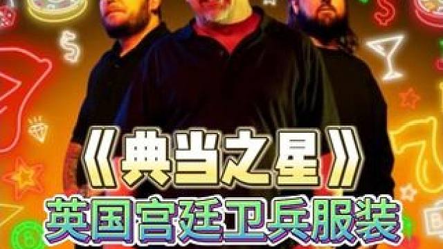 1930年英国卫兵服装，能在当铺价值多少，老板砍价恐怖如斯 #影视解说 #收藏 #古董 #纪录片解说