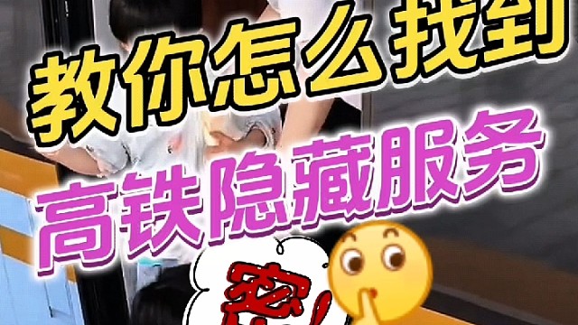 高铁上的隐藏服务，你知道多少？
＃高铁 ＃高铁票 ＃高铁票价 ＃火车票