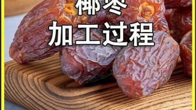 来自新疆的黑椰枣，你真的可以尝一尝！#椰枣 #零食推荐 #新疆特产