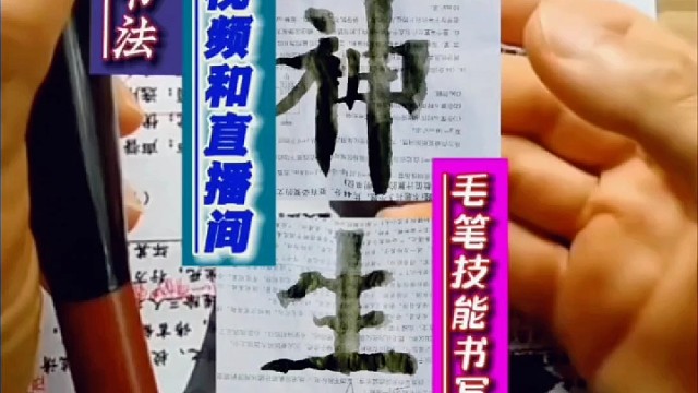 你在平台发书法视频和直播间毛笔技能书写吗 ？