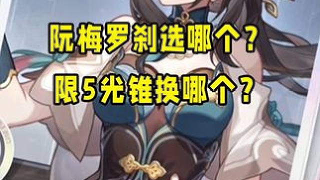 3.2白送的阮梅和罗刹选哪个性价比最高，谁的命座最强？大月卡玩家后续这五个五星光锥又该怎么选？#崩坏