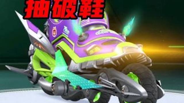 40万点券抽破鞋？史诗级非酋抽奖现场 #qq飞车手游