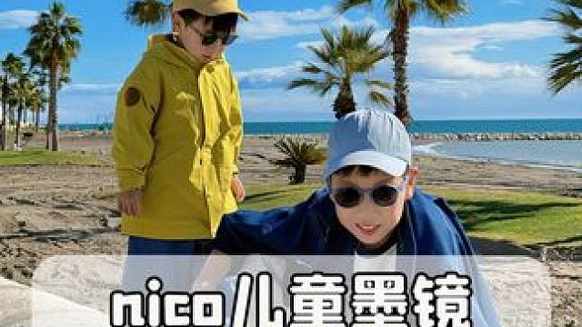 全面升级！！！这大太阳给娃晒的睁不开眼真不行，快吧儿童墨镜带回家~#宝妈推荐 #出门必备 #墨镜一戴