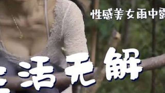 #户外露营#野外生存#美女露营#野外生存#性感 #美女露营